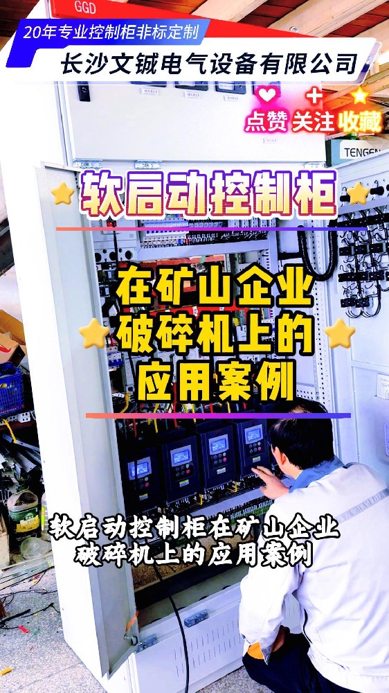 軟啟動控制柜在礦山企業(yè)破碎機上的應用案例