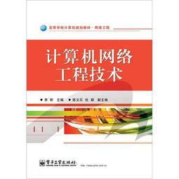 網(wǎng)絡(luò)工程高等學(xué)校計算機規(guī)劃教材 計算機網(wǎng)絡(luò)工程技術(shù)服務(wù)的關(guān)鍵指南